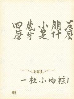 四岁小朋友睡觉磨牙是什么原因