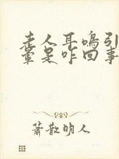 老人耳鸣引起头晕是咋回事