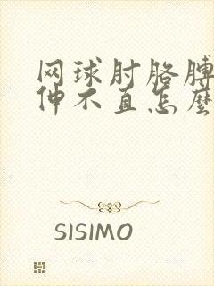 网球肘胳膊弯了伸不直怎么治疗