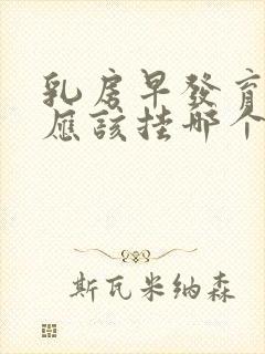 乳房早发育挂号应该挂哪个科