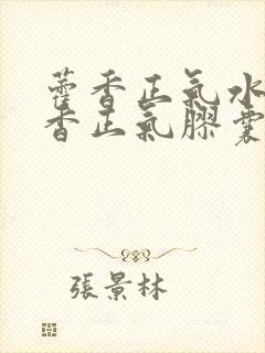 藿香正气水和藿香正气胶囊哪个好