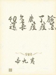 40多岁了脸上还长痘痘怎么回事