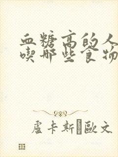 血糖高的人不能吃哪些食物呢