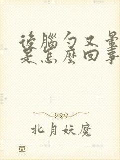 后脑勺又晕又疼是怎么回事