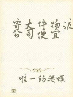 寄大件物流哪个公司便宜