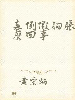 来例假胸胀疼怎么回事