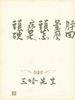 头疼头晕脖子僵硬是怎么回事儿