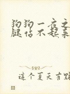 狗狗一夜之间后腿站不起来了,发抖