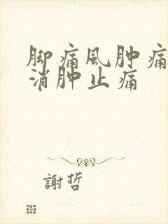 脚痛风肿痛如何消肿止痛