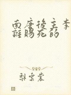 南唐后主李煜被谁赐死的