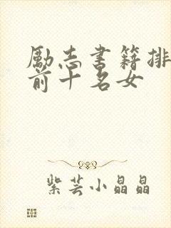 励志书籍排行榜前十名女