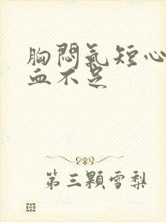 胸闷气短心脏供血不足封面