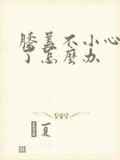 膝盖不小心扭到了怎么办封面