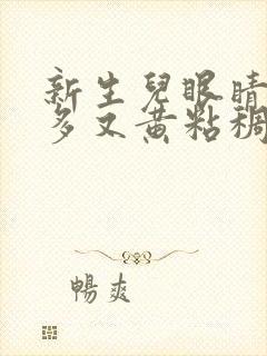 新生儿眼睛眼屎多又黄粘稠