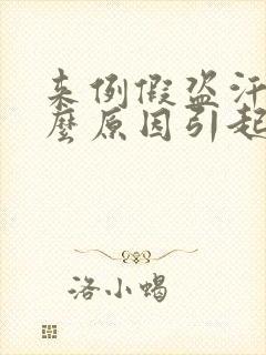 来例假盗汗是什么原因引起的