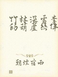 竹林深处李春华的葫芦丝伴奏封面