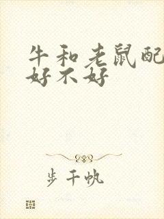 牛和老鼠配婚姻好不好封面