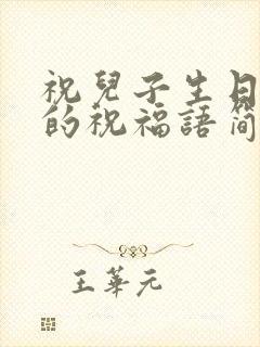 祝儿子生日快乐的祝福语简短