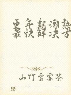 更年期潮热失眠最快解决方法封面