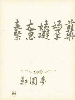 来大姨妈前吃了紧急避孕药会怎么样