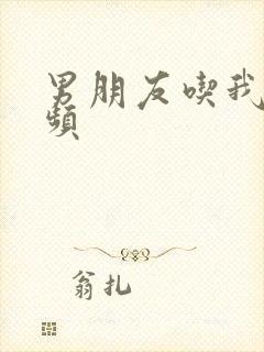 男朋友吃我胸视频封面