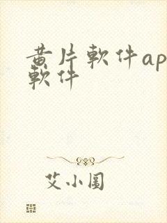 黄片软件app软件