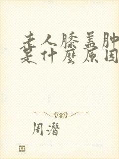 老人膝盖肿不疼是什么原因封面