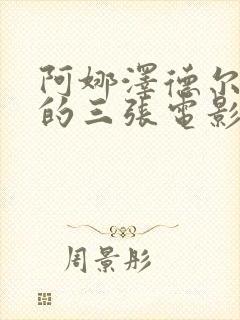 阿娜泽德尔最火的三张电影