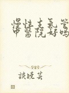 慢性支气管炎去中医院好吗