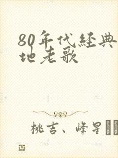 80年代经典内地老歌封面