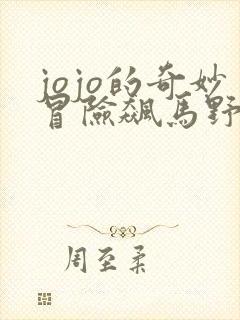 jojo的奇妙冒险飙马野郎漫画免费观看