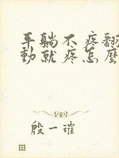 平躺不疼翻身一动就疼怎么回事