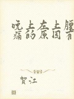 晚上左上腹部隐痛的原因有哪些