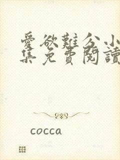 爱欲难分小说全集免费阅读