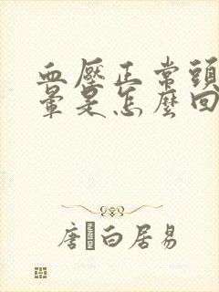 血压正常头经常晕是怎么回事