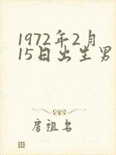 1972年2月15日出生男人的命