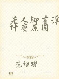 老人脚有浮肿是什么原因