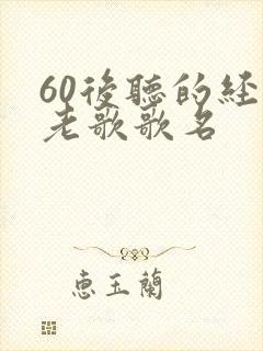 60后听的经典老歌歌名