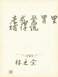 老感觉胃里有气堵得慌封面