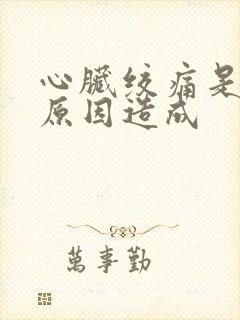 心脏绞痛是什么原因造成