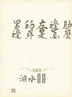 男的左边肋骨下边疼是怎么回事