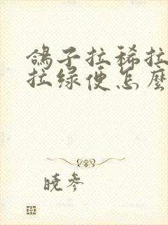 鸽子拉稀拉水便拉绿便怎么治