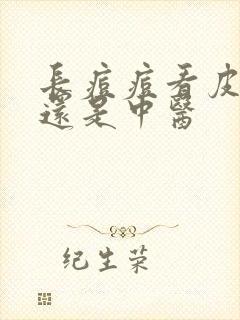 长痘痘看皮肤科还是中医