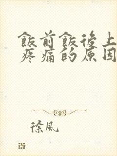 饭前饭后上腹部疼痛的原因