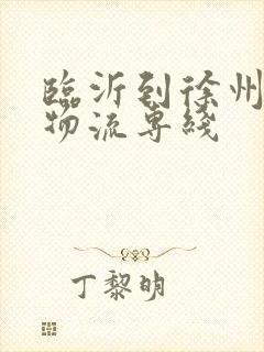 临沂到徐州沛县物流专线