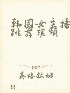 韩国女主播性感跳舞视频