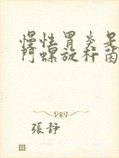 慢性胃炎是有幽门螺旋杆菌