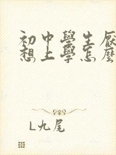 初中学生厌学不想上学怎么办