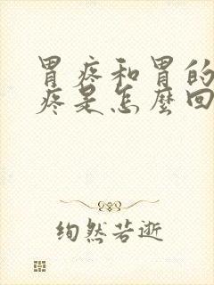 胃疼和胃的左边疼是怎么回事封面