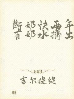 断奶快两年了还有奶水挤出来正常吗